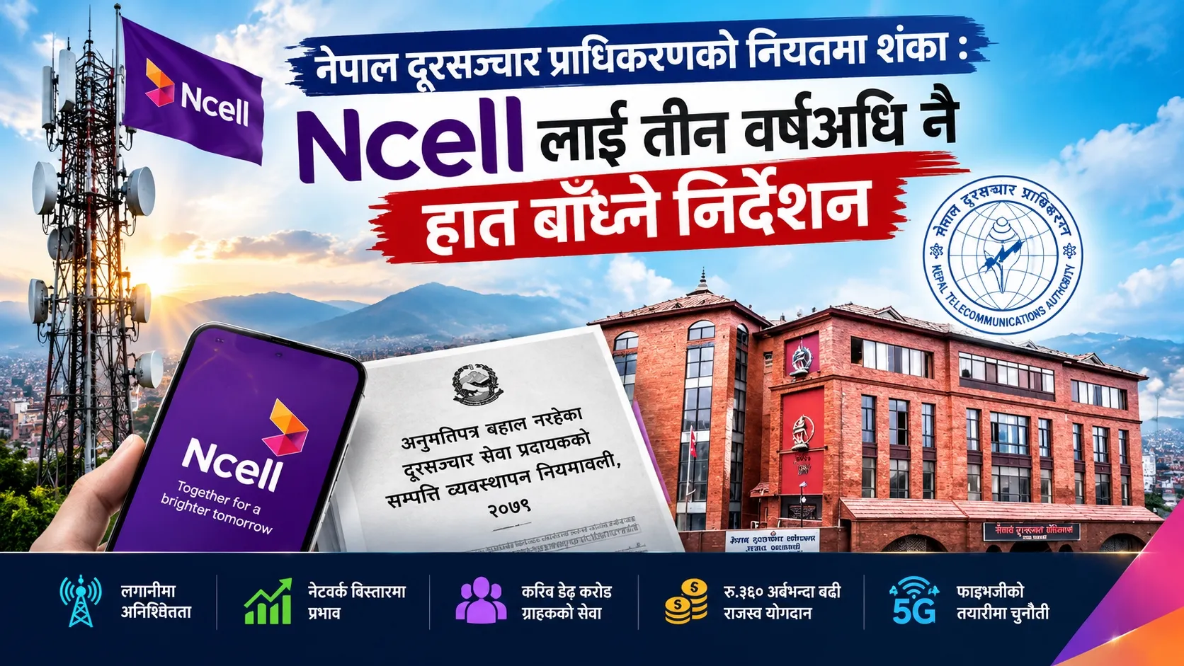 फाइभजीको नारा, एनसेललाई भने घेराबन्दी : प्राधिकरणको अस्पष्ट नीतिले दूरसञ्चार क्षेत्रमै अनिश्चितता